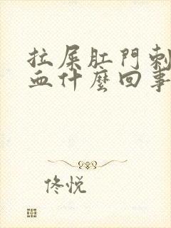 拉屎肛门刺痛有血什么回事