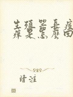 生殖器长痘痘还痒是怎么回事