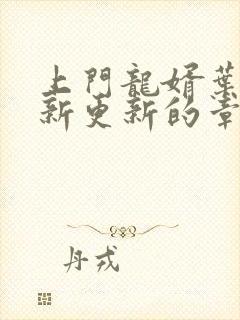 上门龙婿叶辰最新更新的章节