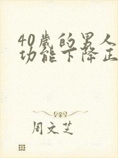 40岁的男人性功能下降正常吗