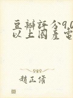 豆瓣评分9.0以上国产电视剧封面
