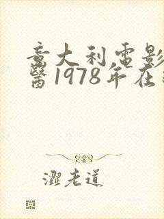 意大利电影女军医1978年在线观看的封面