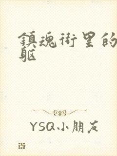 镇魂街里的武神躯封面