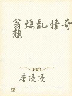 翁熄乱情奇思妙想封面