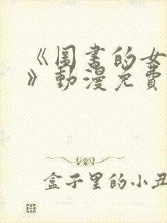 《图书的女朋友》动漫免费观看全集