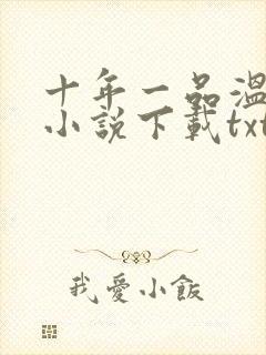 十年一品温如言小说下载txt