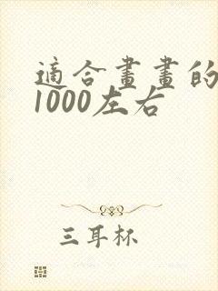 适合画画的平板1000左右