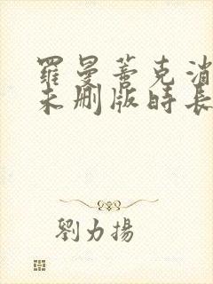 罗曼蒂克消亡史未删版时长