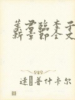 叶君临李子染最新章节全文免费阅读