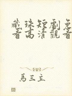 藏珠短剧免费观看高清观看