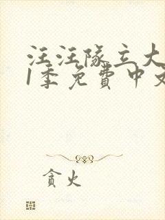 汪汪队立大功第1季免费中文版