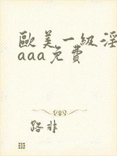 欧美一级淫片aaaa免费封面