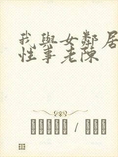 我与女邻居销魂性事老陈