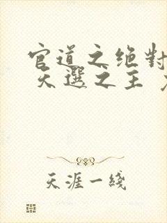 官道之绝对权力 天选之主 免费