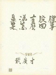 鼻涕有股腥臭味是怎么回事封面