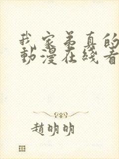 我家弟真的很棒动漫在线看免费全集封面