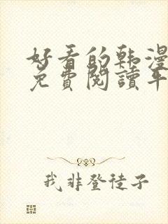 好看的韩漫漫画免费阅读平台在线阅