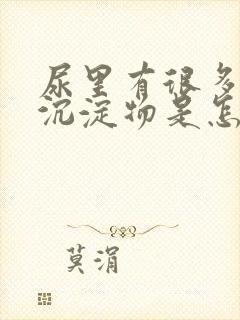 尿里有很多白色沉淀物是怎么回事封面