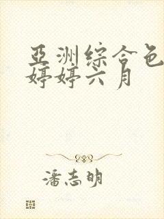 亚洲综合色丁香婷婷六月