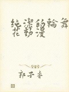 纯洁的轮舞曲樱花动漫