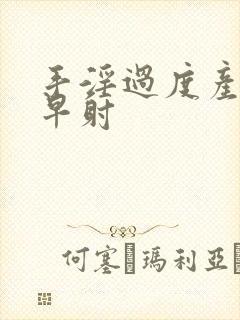 手淫过度产生的早射