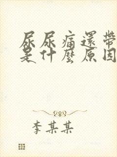 尿尿痛还带点血是什么原因