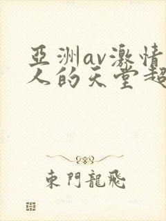 亚洲av激情男人的天堂超碰