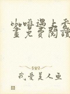 咖啡遇上香草漫画免费阅读下拉式封面