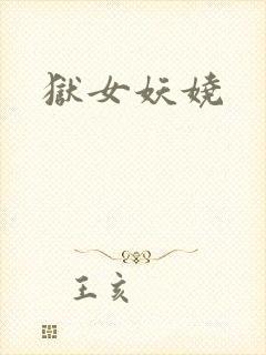 狱女妖娆