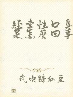 经常性口臭难闻是怎么回事