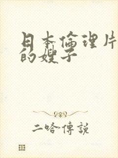 日本伦理片年轻的嫂子