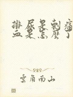 排尿是刺痛并尿血是怎么了