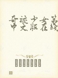 奇迹少女第二季中文版在线观看