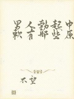 男人勃起中途疲软有哪些原因