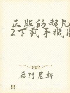 正版的超凡蜘蛛2下载手机版免