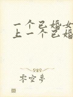 一个已婚女人爱上一个已婚男人怎么办