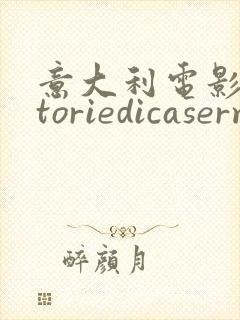 意大利电影《storiedicaserma》封面