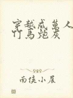 穿越成万人迷的竹马炮灰