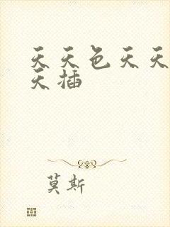 天天色天天操天天插封面