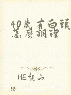 40岁有白头发怎么调理