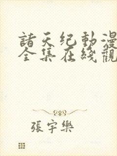 诸天纪动漫免费全集在线观看