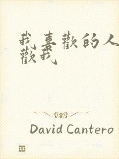 我喜欢的人也喜欢我