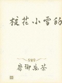 校花小雪的小说