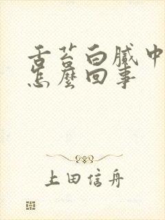 舌苔白腻中间黄怎么回事封面