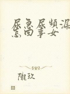 尿急尿频漏尿是怎回事女