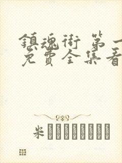 镇魂街 第一季免费全集看高清