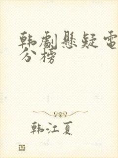 韩剧悬疑电影高分榜