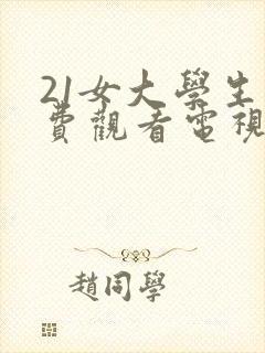 21女大学生免费观看电视剧