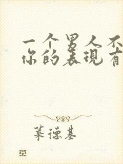 一个男人不在乎你的表现有哪些