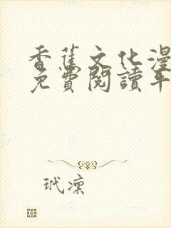 香蕉文化漫画书免费阅读平台网页版封面